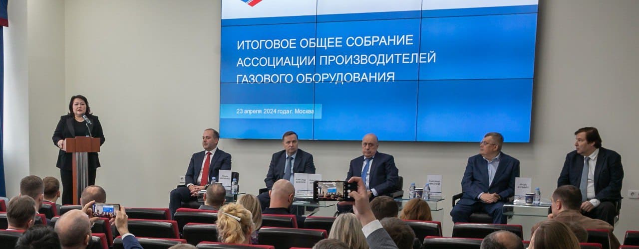 в Москве на территории  Технопарка «Слава» состоялось Итоговое общее собрание членов Ассоциации производителей газового оборудования (АПГО)